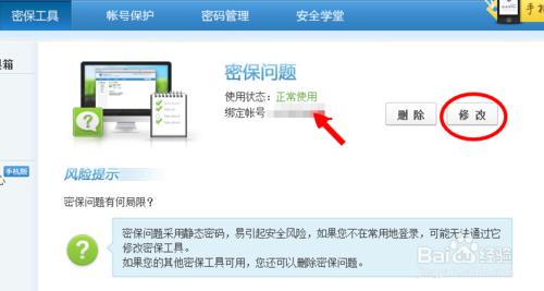 如何修改qq密保問題 qq密保怎麼刪除取消