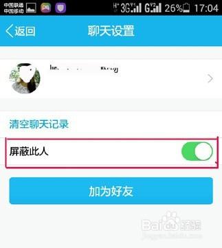 新版手機QQ怎樣屏蔽騷擾