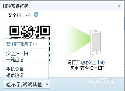 如何修改qq密保問題 qq密保怎麼刪除取消