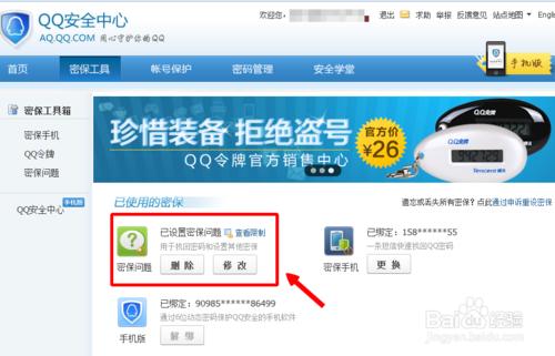 如何修改qq密保問題 qq密保怎麼刪除取消