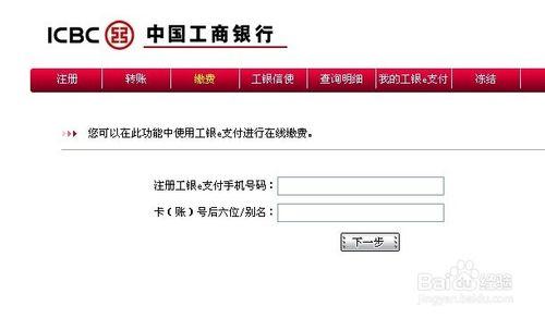 怎樣用工銀e支付交手機費