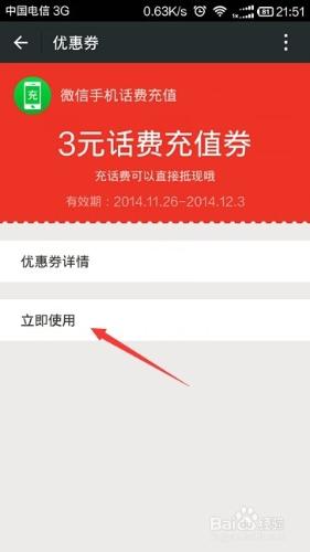 微信應用技巧：[28]微信話費充值券怎麼使用