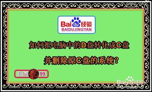 如何把電腦中的D盤轉換成C盤並刪除原C盤系統？