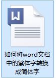 如何將word文檔中的繁體字轉換成簡體字