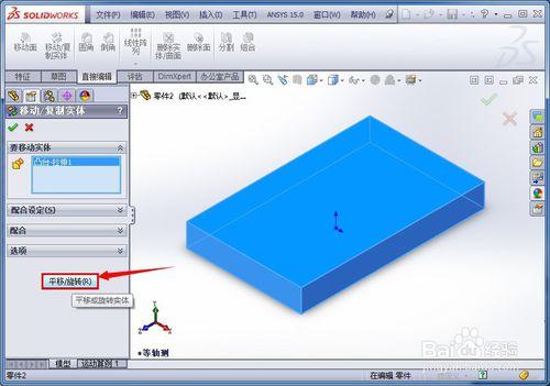 在SolidWorks中怎樣將模型相對基準面平移或旋轉