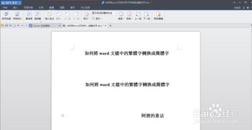 如何將word文檔中的繁體字轉換成簡體字