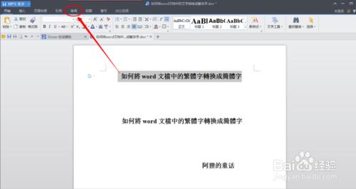 如何將word文檔中的繁體字轉換成簡體字