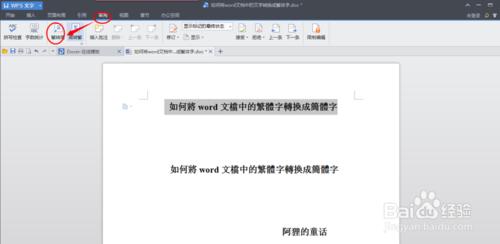 如何將word文檔中的繁體字轉換成簡體字