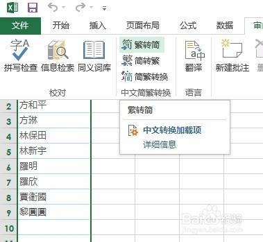 Excel2013 中怎麼進行簡繁體轉化