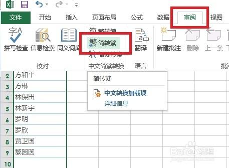 Excel2013 中怎麼進行簡繁體轉化