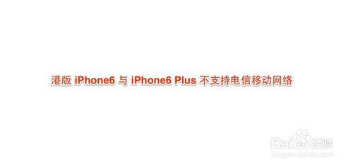 蘋果6三網通用嗎 iPhone6怎樣識別是不是三網通