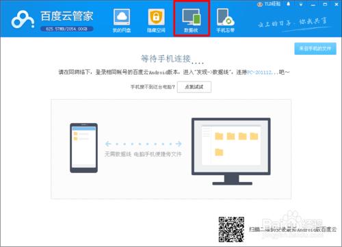 百度雲管家數據線在哪,手機百度雲數據線怎麼用