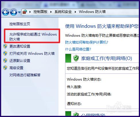 win7電腦防火牆設置在哪裡