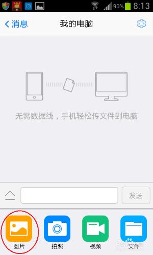不用數據線手機給電腦傳文件