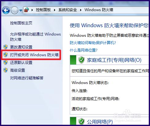 win7電腦防火牆設置在哪裡