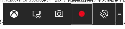 win10中自帶的錄屏工具xbox錄屏軟件怎使用？