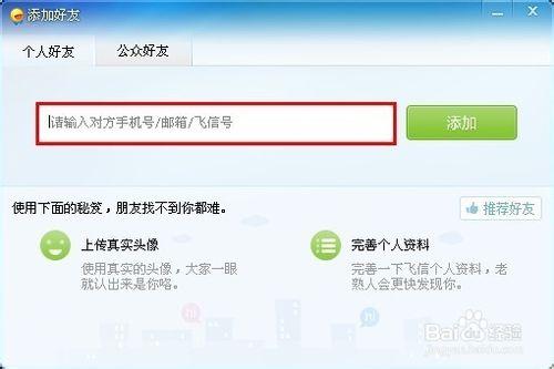 飛信如何添加好友