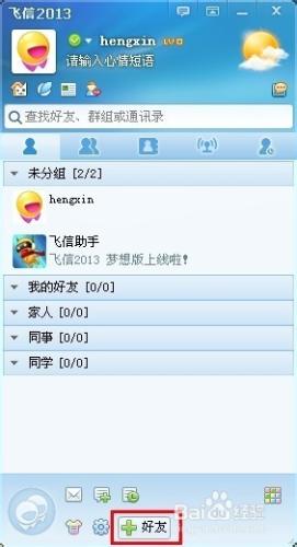 飛信如何添加好友