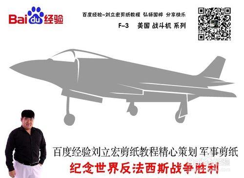 美國戰鬥機 F-3 劉立宏剪紙教程