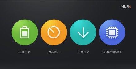 MIUI 6性能、安全深度解析