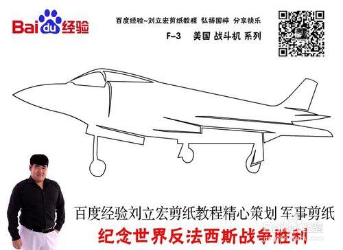 美國戰鬥機 F-3 劉立宏剪紙教程