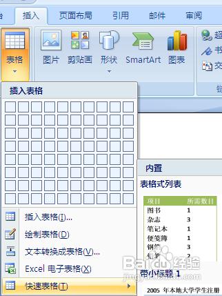 怎樣在Word2007中使用自定義表格