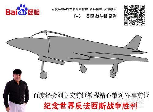 美國戰鬥機 F-3 劉立宏剪紙教程