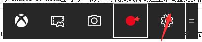 win10中自帶的錄屏工具xbox錄屏軟件怎使用？