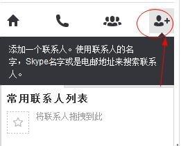 SKYPE添加聯繫人步驟