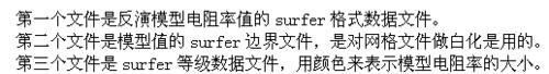 瑞典高密度反演軟件導出實測和反演surfer的格式