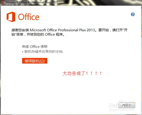 Office2013專業增強版安裝破解