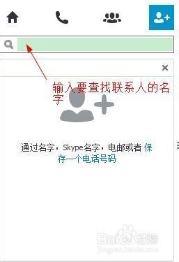 SKYPE添加聯繫人步驟