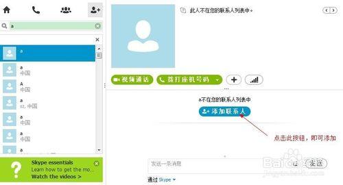 SKYPE添加聯繫人步驟