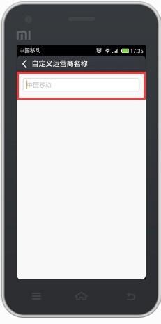 小米手機設置自定義運營商名稱