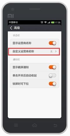 小米手機設置自定義運營商名稱