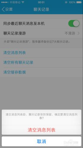 手機QQ怎樣清空刪除緩存數據、聊天記錄消息列表