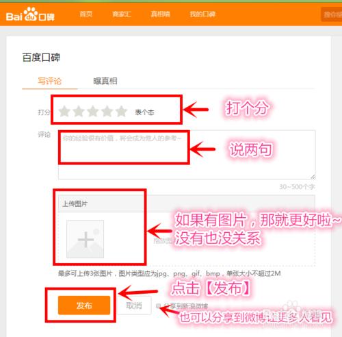 百度口碑2015新版如何寫評論
