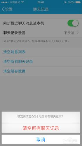 手機QQ怎樣清空刪除緩存數據、聊天記錄消息列表