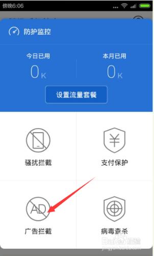 騰訊手機管家如何攔截手機廣告