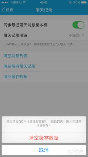 手機QQ怎樣清空刪除緩存數據、聊天記錄消息列表