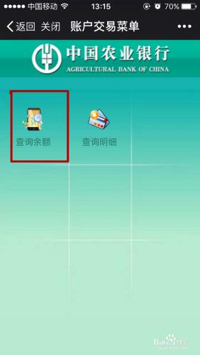 微信上如何查看農業銀行賬戶餘額