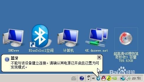 藍牙bluesoleil 不能與該設備建立連接,請確認其