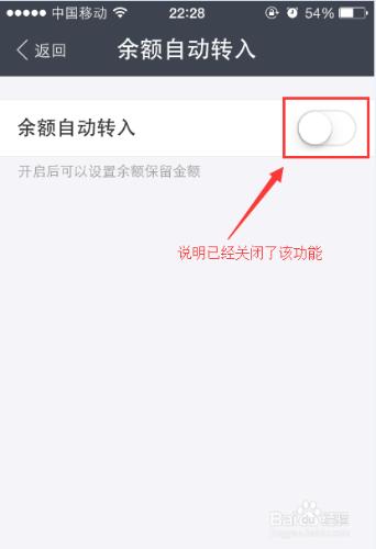 餘額寶餘額自動轉入功能怎麼關閉