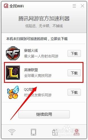 全民wifi如何給英雄聯盟加速
