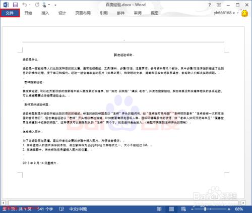 word2013使用技巧16：如何刪除打開word文件密碼