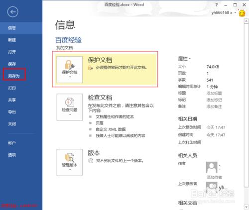 word2013使用技巧16：如何刪除打開word文件密碼