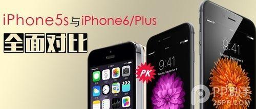 iPhone6/plus與iPhone5s有什麼區別的對比總結