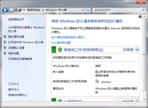 windows7系統下開啟防火牆方法