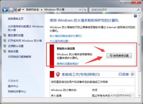 windows7系統下開啟防火牆方法