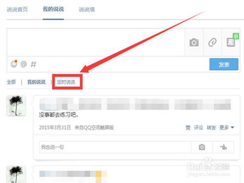 qq空間如何發表定時說說？